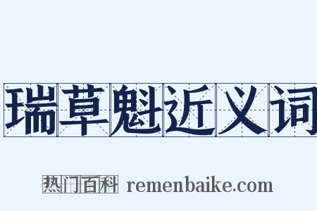 瑞草魁近义词是什么意思的图片